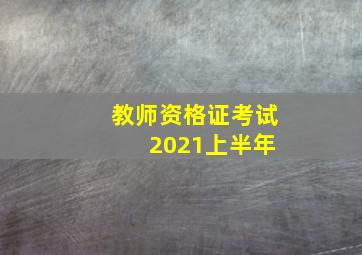 教师资格证考试 2021上半年